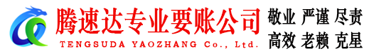 岱山腾速达收债公司